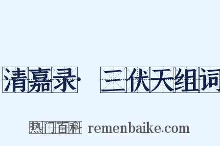 清嘉录·三伏天组词是什么意思的图片